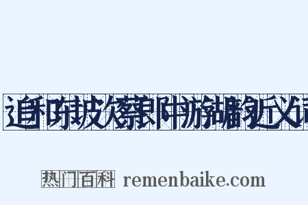 追和东坡次蔡郎中游湖韵近义词是什么意思的图片